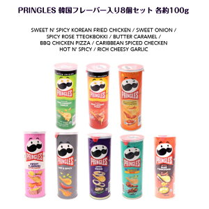 PRINGLES �؍�����t���[�o�[���܂�8��ރZ�b�g �e��100g SWEET N' SPICY KOREAN FRIED CHICKEN / SWEET ONION / SPICY ROSE TTEOKBOKKI / BUTTER CARAMEL / BBQ CHICKEN PIZZA / CARIBBEAN SPICED CHECKEN / HOT N' SPICY / RICH CHEESY GARLIC������