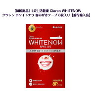 【韓国商品】LG生活健康 Claren WHITENOW クラレン ホワイトナウ 歯みがきテープ 8枚入り｜自宅で手軽に…