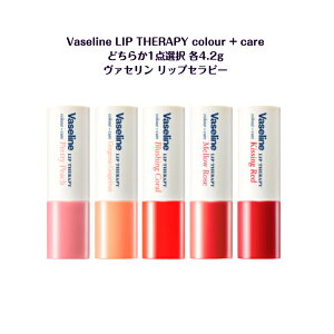 �y�؍��R�X���zVaseline LIP THERAPY colour + care �e4.2g ���@�Z���� ���b�v�Z���s�[ �I��1�_�y���s�A���i�z�������� �؍� �I������ oliveyoung stick levres cool warm �u���x �C�G�x ���� �o�Z����