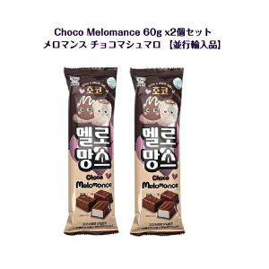 �y�؍����َq�z Melomance Choco �����}���X �`���R�}�V���}�� 60g 2�Z�b�g�y���s�A���i�z ASMR SNS youtube TikTok �C���X�^ �}�V�b�\ �؍����b�p�� �M�t�g �I�X�X�� �v���[���g �C�O �C�O���َq �C�O