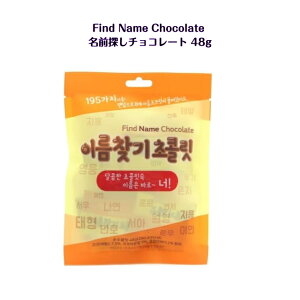�y�؍����َq�z���O�T���`���R���[�g 48g Find Name Chocolate �؍����O����`���R ��y���s�A���i�z ASMR SNS youtube TikTok �C���X�^ �}�V�b�\ �؍����b�p�� �M�t�g �I�X�X�� �v���[���g �C�O �C�O