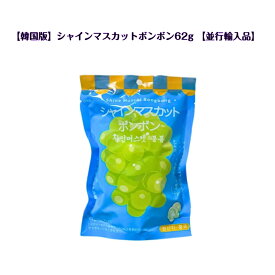 【韓国版】 シャインマスカットボンボン 1袋62g 【並行輸入品】 シャインマスカット風味の琥珀糖（こはくとう）風お菓子 韓国商品 ASMR SNS youtube TikTok インスタ マシッソ 韓国モッパン 海外 海外お菓子 送料無料