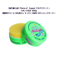 【海外発送】Pierre d’Argent マルチクリーナー スポンジ付き 300g 掃除用クリーム 汚れ落とし キッチン…