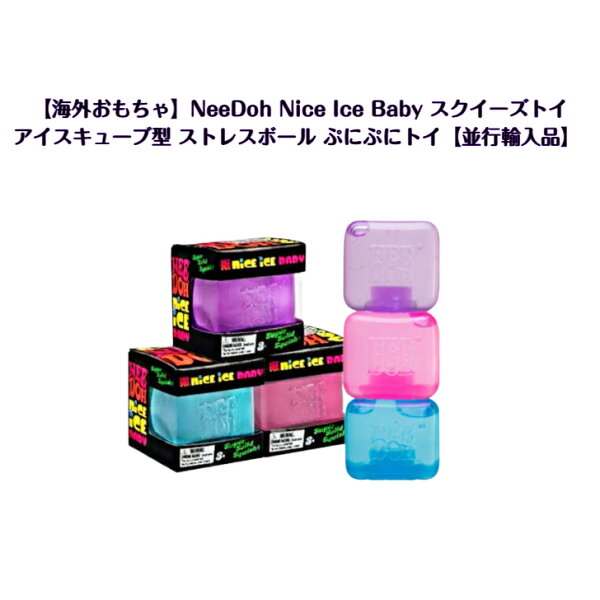 【海外発送】NeeDoh Nice Ice Baby スクイーズトイ｜アイスキューブ型 ストレスボール ぷにぷにトイ【並行輸入品】  ニードー ニードゥー インスタ x youtube  おもちゃ オススメ ギフト プレゼント ストレス解消 海外雑貨 キューブトイ 感触遊び リラックスグッズ