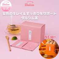 ★期間限定ポイント倍増中！【顔＆脚すっきり美容茶】ダルシム茶(ティーバッグtype) お茶 無添加 漢方茶 …