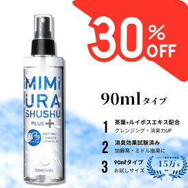 【スーパーセール30%オフ】 お試し 1000円ポッキリ 送料無料 メンズ デオドラント ミドル脂臭 加齢臭 消臭スプレー 頭皮 消臭 スプレー 頭皮のにおい 対策 女性 男性 加齢臭対策 耳ウラシュッシュプラス 90ml 男 体臭 顔 頭 脇 枕 衣類 臭い 消し 強力 デオドラントスプレー