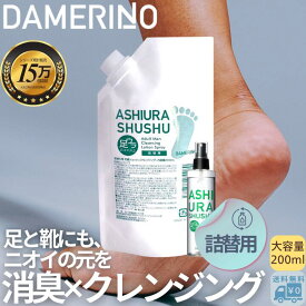 足ウラシュッシュ詰替用 足 靴 強力 消臭スプレー 足の匂い 靴の臭い 消臭 スプレー におい 角質 解消 クレンジング デオドラント 対策 足の裏 男性 女性 子ども 子供 足のにおい 足の匂い 臭い 消し 靴の臭い消し グッズ 角質汚れ お得 詰め替え用