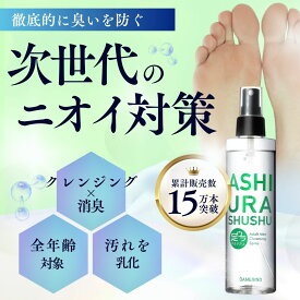 足ウラシュッシュ 足 靴 消臭スプレー 足の臭い 対策 消臭 デオドラント 男性 女性 子ども ブーツ スリッパ あし スプレー 革靴 足裏 臭 強力 におい 消し 靴の臭い消し 靴の臭い 足のにおい グッズ 男 臭い 足の匂い 消す 足消臭 汗 子供 サンダル