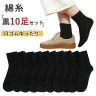 靴下 レディース 黒 くつした 10足セット 春 春用 80%綿 クルーソックス 蒸れない 吸汗速乾 防臭 リブ編…