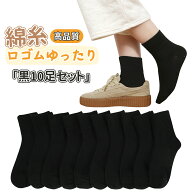 【人気商品限定期間10%OFF!!】靴下 レディース 黒 白 10足セット くつした 春夏 80%綿 クルーソックス 蒸…