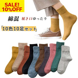 【最大15%OFFクーポン配布中！】靴下 レディース 秋冬 綿 10足セット おしゃれ カラフルソックス クルーソックス カジュアルソックス 無地 保温 可愛い 女性用 くつした 長め 蒸れない 春夏秋冬くつ下 22-25cm 送料無料 カラーソックス 婦人用 くつ下福袋 2026 福袋