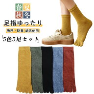 【限定最大20%OFFクーポン!!】5本指ソックス レディース 靴下 綿 四季用クルー丈 おしゃれ 22-25cm 冷え…