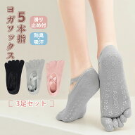 【限定2点15%3点20%OFF】ヨガソックス 5本指 レディース 3足セット 滑り止め付 滑り止め靴下 5本指ソック…