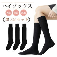 ハイソックス 靴下 レディース 春夏 薄手 3足セット ソフト着圧 抗菌防臭 ソックス 綿 コットン 黒 ブラ…