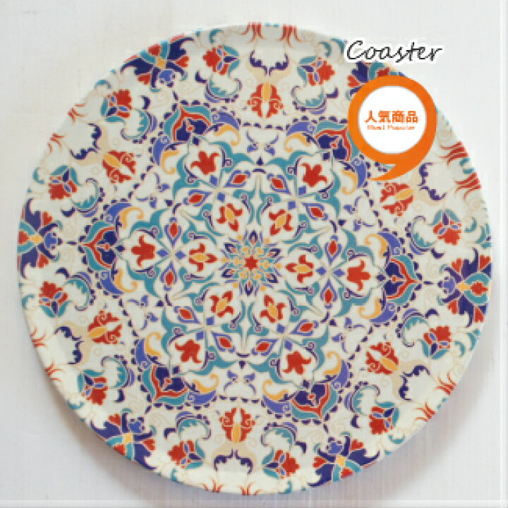 楽天市場 メール便発送可 トルコ雑貨 トルコ アラベスク デザイン コースター トルコ雑貨ダムライスタンブル