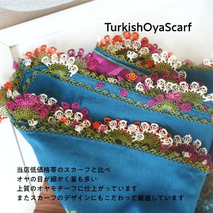 楽天市場】【メール便 送料無料】トルコ雑貨 トルコ オヤ 雑貨 手編み 