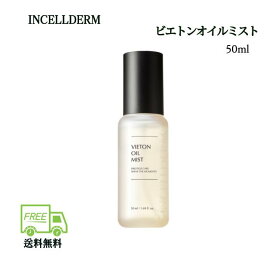 【ポイント5倍UP中】韓国コスメ 機能性化粧品 再生させるマルチケアミスト 美肌 インセルダム INCELLDERM ビエトンオイルミスト 50ml