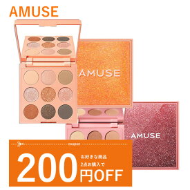 【商品入替の為特別価格です】韓国コスメ アイシャドウ パレット AMUSE アミューズ アイシャドウ パレット AMUSE PALETTE 9色パレット キラキラ アイシャドウ