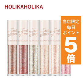 【ポイント5倍UP中】韓国コスメ アイシャドウ グリッター Holika Holika ホリカホリカ アイシャドウ アイメタル グリッター 韓国コスメ 涙袋