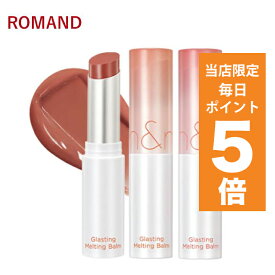 【ポイント5倍UP中】韓国コスメ リップ ROMAND ロムアンド リップバーム グラスティングメルティングバーム 全15色 3.5g リップケア リップクリーム 新作