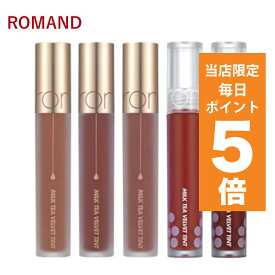 【発送日の翌日配達】韓国コスメ リップ ティント ROMAND ロムアンド リップ 全9色 ミルクティー べルベットティント rom&nd リップ ロムアンド ティント