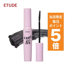 【ポイント5倍UP中】韓国コスメ マスカラ ETUDE エチュード マスカラ下地 カールフィクサー マスカラ 3色 8g マスカラフィクサー Curl Fix Mascara