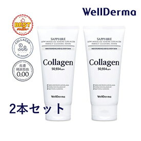 【ポイント5倍UP中】韓国コスメ 2本セット 洗顔フォーム WellDerma ウェルダーマ サファイア マリンコラーゲン パーフェクト クレンジングフォーム 150g コラーゲン 洗顔料 ダブル洗顔不要 ウェルダム ウェルダマ