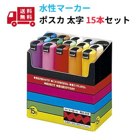 ポスカ 15色セット 水性マーカー マジック ポスカ 太字 8m 各色1本 三菱鉛筆 PC-8K15C Uni-POSCA 幼稚園 保育園 発表会 式典 デザイン ボード スニーカー