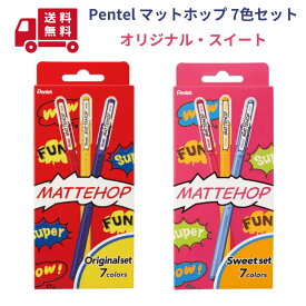【楽天1位】 【在庫あり】送料無料 ぺんてる ゲルボールペン マットホップ 7色 オリジナルセット スイートセット 1.0mm ゲルインキ カラーボールペン 幼稚園 保育園 発表会 式典 デザイン イベント 行事