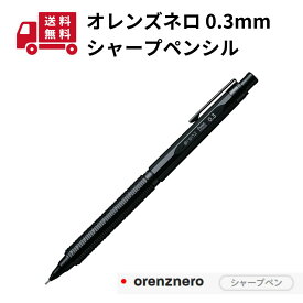 【楽天1位】 【在庫あり】送料無料 ぺんてる シャープペン オレンズネロ 0.3mm PP3003-A/メカニカルグラファイトペンシル/ブラック/自動心出し機構搭載シャープペンシル/卒業記念/ 入学祝/就職祝/記念品/プレゼント