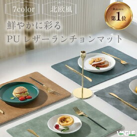 【楽天1位】雑誌掲載／ V-Angle 食卓をやさしく彩る 北欧風 本格レザー ランチョンマット ランチマット 高質PUレザー おしゃれ 華やか 飾り 清潔 家庭用 レストラン用 丸洗いOK 撥水 断熱 洗える モダン風 高品質 ナチュラル ギフト インテリア 小物置き 30cm 43cm 30×43