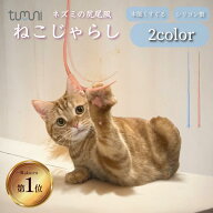 【楽天1位】大量入荷！SNSで話題！ 【猫玩具プレゼント】tumuni 猫じゃらし ねずみのしっぽ 2color 猫お…