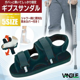 【レビュープレゼント】ギプスサンダル シャワー時防水カバー付 簡単 装着 子供 大人 両足 兼用 右足 左足 室内 外出 屋外 軽量 術後 カバー 9cm ～ 29cm 5 サイズ 片足 シューズ 靴 ギブス 調整可能 入院 退院 マジックテープ スリッパ 介護 黒 骨折 靴下