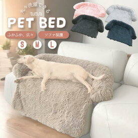 【猫玩具プレゼント】tumuni ソファー ペットベッド ペットソファー 丸洗い 洗濯 洗える 傷防止 あごのせ カウチベッド 北欧 デザイン 2way 特大 猫 小型犬 大型犬 ふわふわ 通年 布団上 ソファー上 一緒 ごろ寝 滑り止め 114cm ベッドカバー ソファーカバー