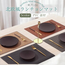 【プレゼントキャンペーン】ランチョンマット ランチマット 網目 格子柄 格子模様 あみ メッシュ 高質 PVC レザー おしゃれ 華やか 飾り 清潔 家庭用 花瓶 下敷き 丸洗いOK 撥水 断熱 洗える モダン 高品質 ナチュラル インテリア 小物置き 30cm 43cm 30×43 V-Angle