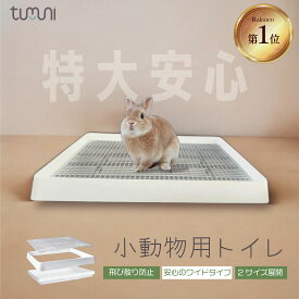 【楽天1位】 【プレゼントキャンペーン】 tumuni 小動物 トイレ 清潔 ウサギ モルモット チンチラ 大きい 大型 小型 メッシュ スノコ ワイドサイズ トレー トイレトレーニング 段差低 四角 掃除 ラクラク 複数飼育 多頭飼い 大きなウサギ ケージ全体 カバー 送料無料