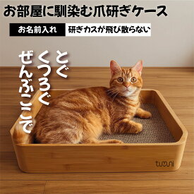 【楽天1位】 【お名前入れ 】つめとぎ 【猫玩具プレゼント】tumuni 猫用 爪とぎ 名入れ 刻印 ケース 3way とぎカス 散らばらない ふわふわ クッション ベッド 夏用 ガリガリ すのこ マット 爪研ぎ 交換 替え芯 節約 寝床 お掃除 楽々 印字 選べる 字体 長く 使える