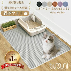 【楽天1位】 【楽天1位】猫砂 飛び散り防止 マット tumuni 猫砂取りマット 二層構造 掃除が楽 獣医師監修 滑り止めシール付 特大サイズ対応 猫トイレマット 猫砂飛散防止