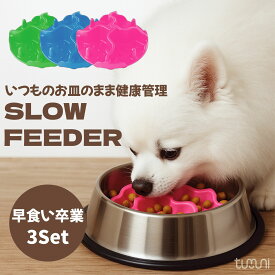 スローフィーダー 犬 猫 兼用 吸盤式 早食い防止 シリコン製【tumuni】食器に付けるだけ 取り外し簡単 ズレない 吸盤 固定 フードボウル フードボール ペット 食器 犬用 猫用 誤飲防止 吐き戻し防止 柔らかい 丸洗いOK 食洗機対応 小型犬 中型犬 猫対応 3サイズ 3色セット