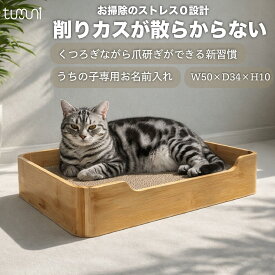 【楽天1位】 【お名前入れ 】つめとぎ 【猫玩具プレゼント】tumuni 猫用 爪とぎ 名入れ 刻印 ケース 3way とぎカス 散らばらない ふわふわ クッション ベッド 夏用 ガリガリ すのこ マット 爪研ぎ 交換 替え芯 節約 寝床 お掃除 楽々 印字 選べる 字体 長く 使える