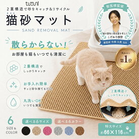【楽天1位】 ＼獣医師監修・SNSで話題／ 猫砂マット 猫砂 飛び散り防止 マット tumuni 猫砂取りマット 二層構造 二重構造 掃除が楽 獣医師監修 滑り止めシール付 特大サイズ対応 猫トイレマット 猫砂飛散防止
