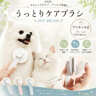 【楽天1位】 【ペットグッズプレゼント】 tumuni うっとりケアブラシ 長毛用 猫 犬 抜け毛取り ブラッシ…