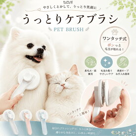 【楽天1位】 【ペットグッズプレゼント】 tumuni うっとりケアブラシ 長毛用 猫 犬 抜け毛取り ブラッシング 換毛期 短毛 長毛 くし お手入れ ペット用品 小型 毛取り グルーミング 除毛 ケア 小型犬 中型犬 大型犬 犬用品 猫用品 ワンプッシュ ペット用ブラシ人気
