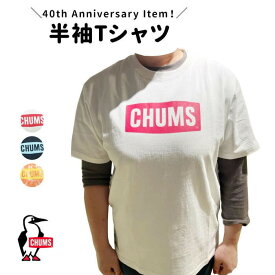 SALE20%OFF 【LINE登録で10%OFFクーポン】 CHUMS チャムス 40YEARS CHUMS LOGO Tシャツ半袖 アウトドア ブランド 春夏新作 CH01-2252