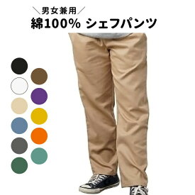 【LINE登録で100円OFFクーポン】 グンゼ シェフパンツ ユニセックス 年間 男女兼用 トレンド ボトム アウターボトム アウターパンツ ズボン ウエストゴム 前閉じ ファスナーなし 綿100％ GUNZE DXN101 S-L