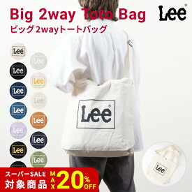 【6/11迄20%SALE】 Lee リー トートバッグ トート キャンバス 大きめ デニム ショルダーバッグ 0425371 A4 B4 お買い物 お出かけ マルチバッグ マザーズバッグ ナチュラル 中学生 高校生 大学生 通学 エコバック ブランド おしゃれ