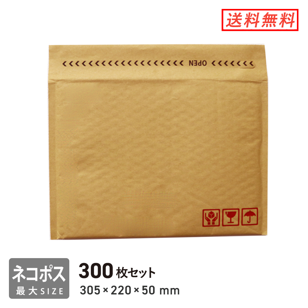 梱包ラクラク、エアーキャップ付きメール便封筒 クッション封筒 ネコポス・ゆうパケット最大 300枚セット
