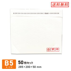 クッション封筒B5サイズ 口幅285×高さ200+折り返し50mm(外寸) 50枚セット