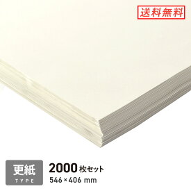 更紙（ざらがみ）・ ボーガスペーパー 緩衝材 【546×406mm】 2000枚セット