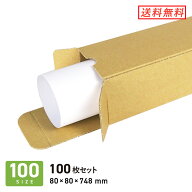 ダンボール （段ボール箱） ポスター用（B1サイズ） 宅配100サイズ 【 80 × 80 × 深さ 748 mm】 100枚…